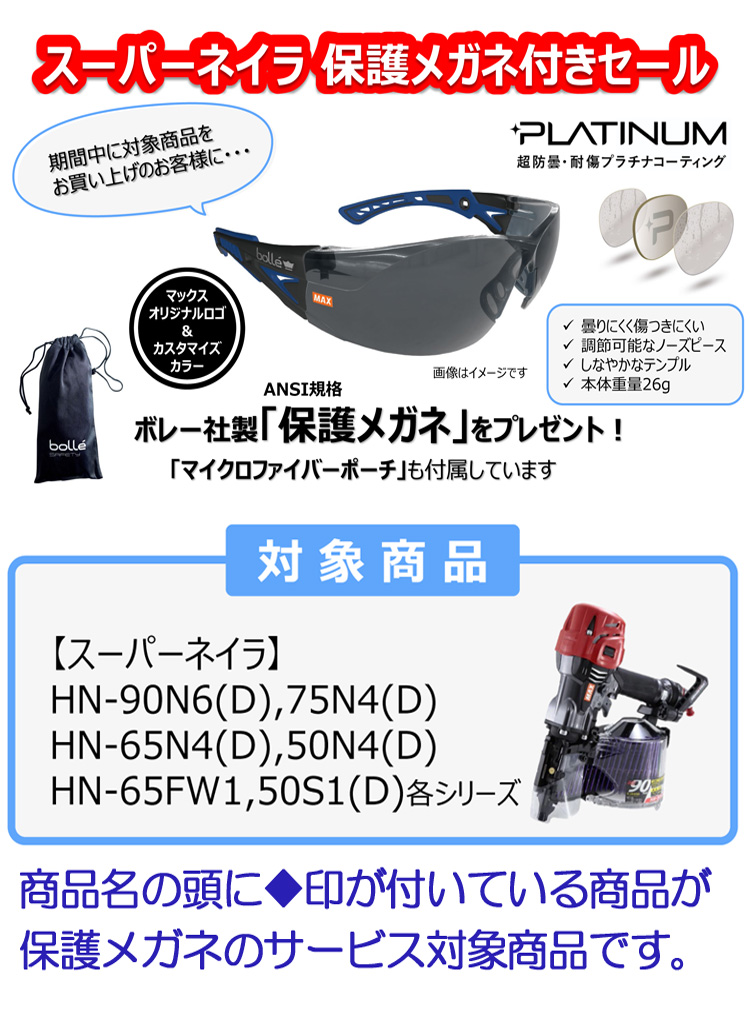 マックス防護メガネサービスセール