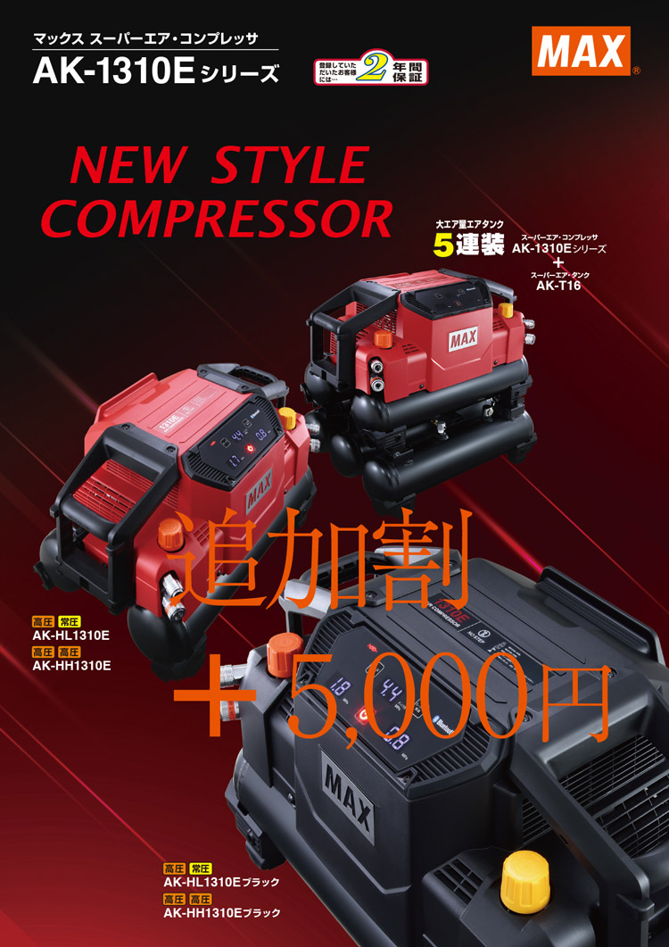 MAXスーパーエア・コンプレッサ割引セール