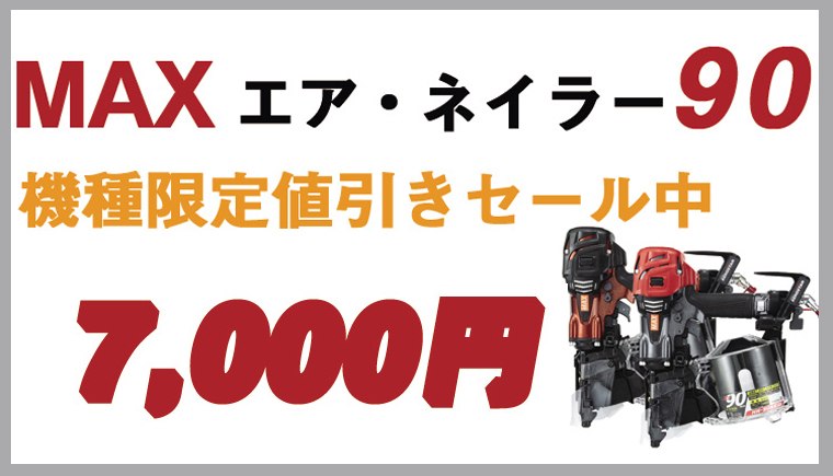 MAXスーパーエア・ネイラーセール90