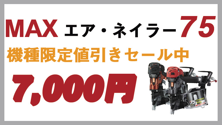 MAXスーパーエア・ネイラーセール75