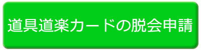 脱会申請