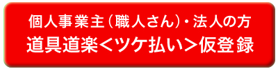 道具道楽＜ツケ払い＞仮登録ボタン