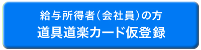 道具道楽カード仮登録ボタン