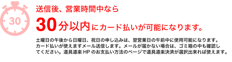 営業時間であれば30分以内にカードが使えるようになります