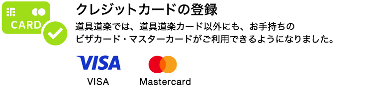 クレジットカードVISA・MASTER